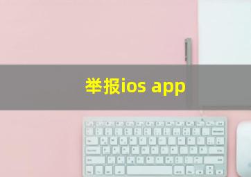 举报ios app